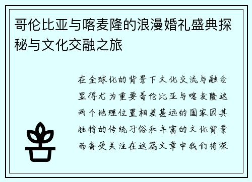 哥伦比亚与喀麦隆的浪漫婚礼盛典探秘与文化交融之旅