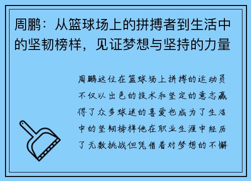 周鹏：从篮球场上的拼搏者到生活中的坚韧榜样，见证梦想与坚持的力量