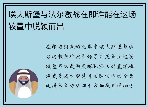 埃夫斯堡与法尔激战在即谁能在这场较量中脱颖而出