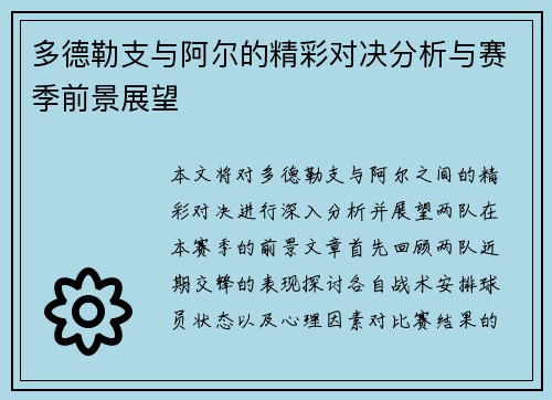 多德勒支与阿尔的精彩对决分析与赛季前景展望
