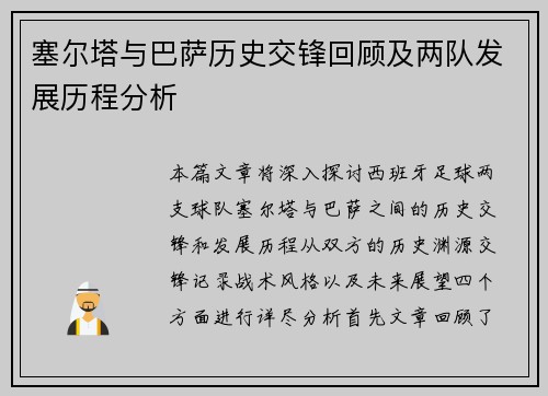 塞尔塔与巴萨历史交锋回顾及两队发展历程分析