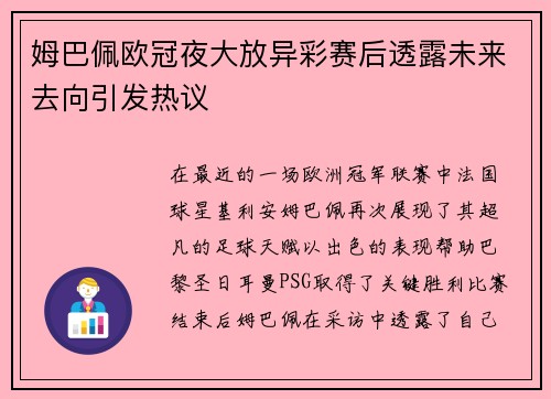 姆巴佩欧冠夜大放异彩赛后透露未来去向引发热议