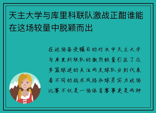 天主大学与库里科联队激战正酣谁能在这场较量中脱颖而出