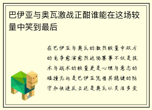 巴伊亚与奥瓦激战正酣谁能在这场较量中笑到最后