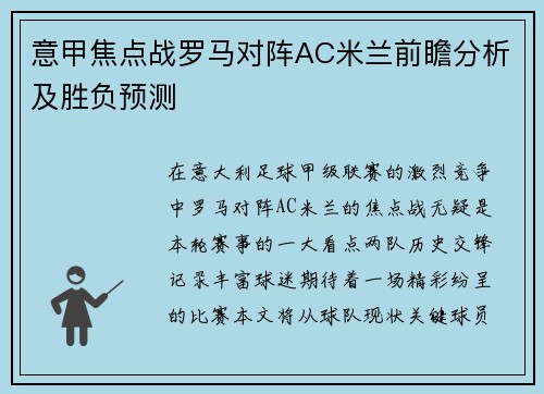 意甲焦点战罗马对阵AC米兰前瞻分析及胜负预测